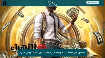احصل على 1500 شدة و300 هدية عند شحن شدات ببجي الآن!